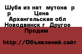 Шуба из нат. мутона. р-р 44 - 46 › Цена ­ 25 000 - Архангельская обл., Новодвинск г. Другое » Продам   